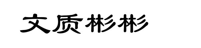 文质彬彬