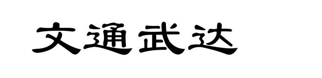 文通武达