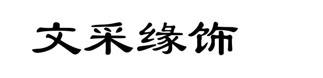 文采缘饰