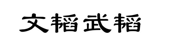 文韬武韬