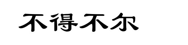 不得不尔