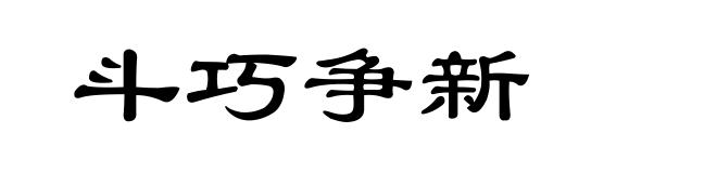 斗巧争新