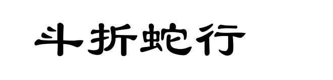 斗折蛇行