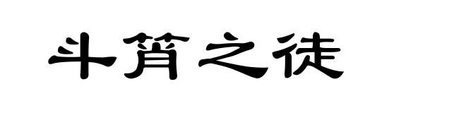 斗筲之徒