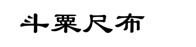 斗粟尺布