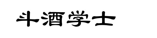 斗酒学士