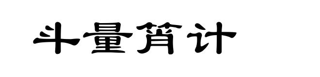 斗量筲计