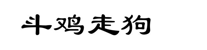 斗鸡走狗