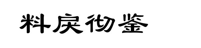 料戾彻鉴