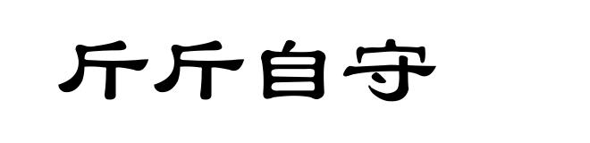斤斤自守