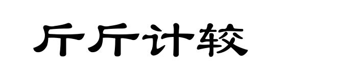 斤斤计较