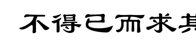 不得已而求其次