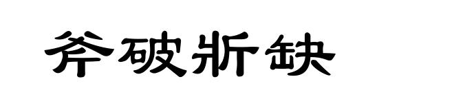 斧破斨缺