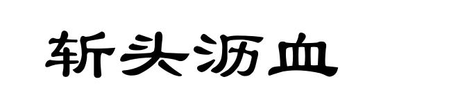 斩头沥血