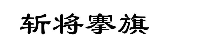 斩将搴旗