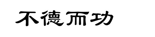 不德而功
