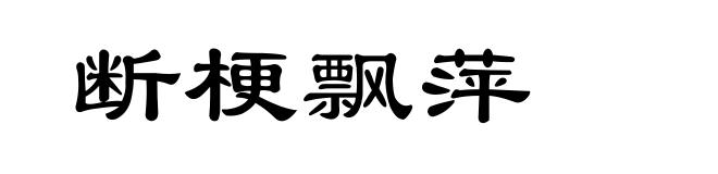 断梗飘萍