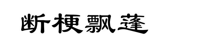 断梗飘蓬