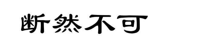 断然不可