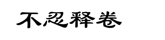 不忍释卷