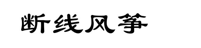 断线风筝