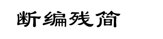 断编残简