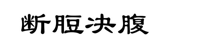 断脰决腹