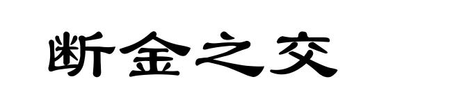 断金之交