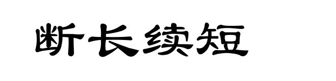 断长续短