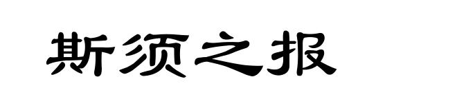 斯须之报