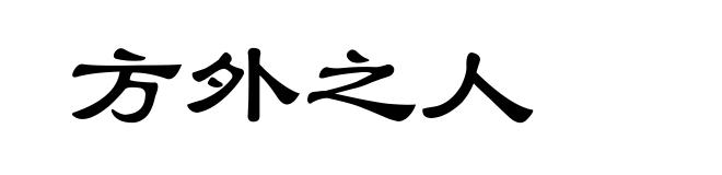 方外之人