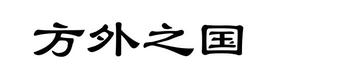 方外之国