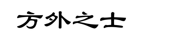 方外之士