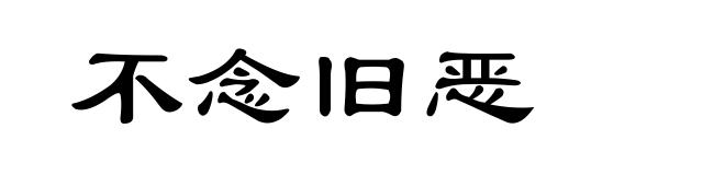 不念旧恶