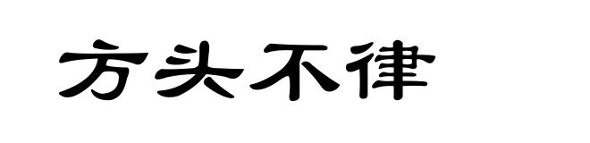 方头不律