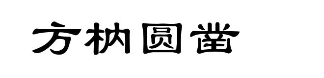 方枘圆凿