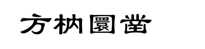 方枘圜凿