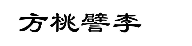 方桃譬李