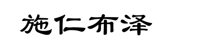 施仁布泽