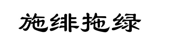 施绯拖绿