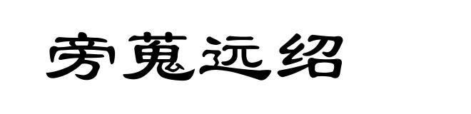 旁蒐远绍