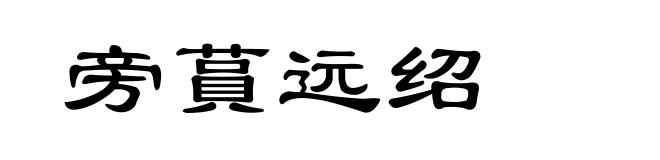 旁蒷远绍
