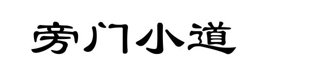 旁门小道