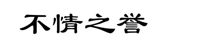 不情之誉