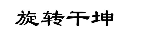 旋转干坤