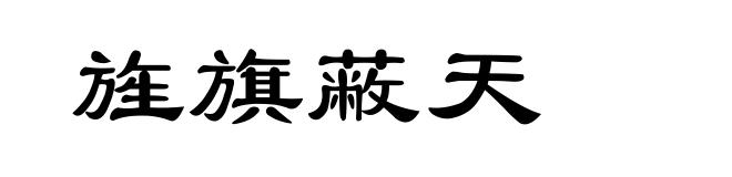 旌旗蔽天