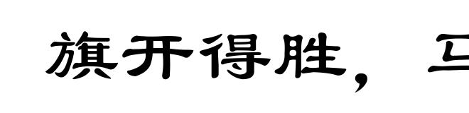 旗开得胜,马到成功