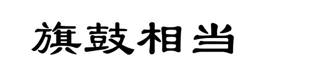 旗鼓相当