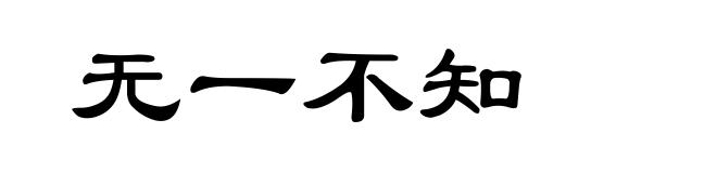 无一不知