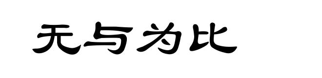 无与为比